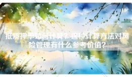 抵质押率如何计算？这种计算方法对风险管理有什么参考价值？