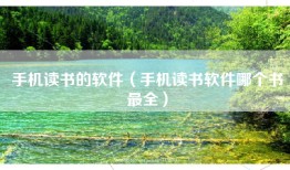 手机读书的软件（手机读书软件哪个书最全）