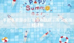 手把手教你小红书发布信息，发文全攻略详解