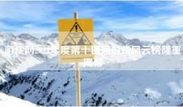 游侠网2022年度第十四届游戏风云榜隆重揭幕