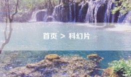 首页 ＞ 科幻片
