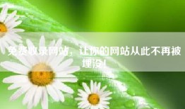 免费收录网站，让你的网站从此不再被埋没！