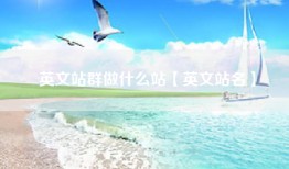 英文站群做什么站【英文站名】