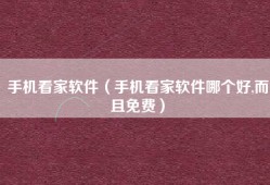 手机看家软件（手机看家软件哪个好,而且免费）