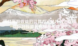 稀释每股收益的计算方法是什么？这种指标对投资者有何参考意义？