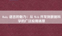 Ruby 语言的魅力：从 Web 开发到数据科学的广泛应用场景