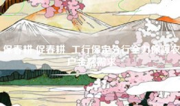 保春耕 促春耕  工行保定分行全力保障农户金融需求