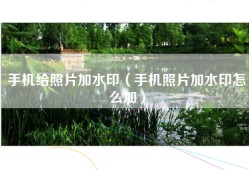 手机给照片加水印（手机照片加水印怎么加）