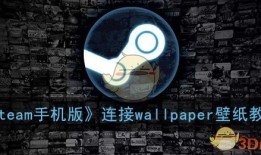 《steam手机版》连接wallpaper壁纸教程手机怎么用「《steam手机版》连接wallpaper壁纸教程」
