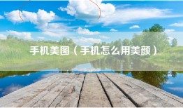 手机美图（手机怎么用美颜）
