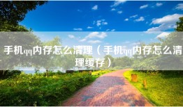手机qq内存怎么清理（手机qq内存怎么清理缓存）