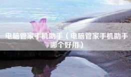 电脑管家手机助手（电脑管家手机助手哪个好用）