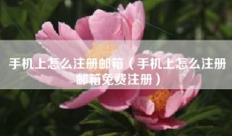 手机上怎么注册邮箱（手机上怎么注册邮箱免费注册）