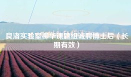 良渚实验室柳华课题组诚聘博士后（长期有效）
