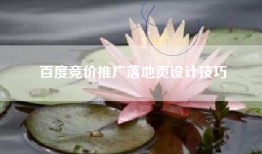 百度竞价推广落地页设计技巧