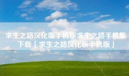 求生之路汉化版手机版求生之路手机版下载「求生之路汉化版手机版」