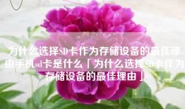 为什么选择SD卡作为存储设备的最佳理由手机sd卡是什么「为什么选择SD卡作为存储设备的最佳理由」