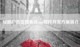 短剧广告变现系统app软件开发方案简介