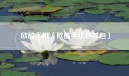 欧酷手机（欧酷手机包女包）