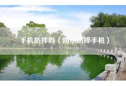手机防摔吗（防水防摔手机）