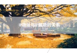 IP地址与IP属地的关系