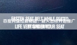 百度网盘拉新秘籍：新人怎样开始推广网盘项目呢？