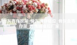 骨灰寄存放架_骨灰寄存格位_骨灰盒寄存架_万佛墙龛位厂家