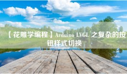 【花雕学编程】Arduino LVGL 之复杂的按钮样式切换
