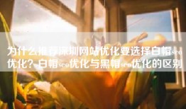 为什么推荐深圳网站优化要选择白帽seo优化？白帽seo优化与黑帽seo优化的区别
