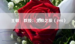 王敏幹教授：北极之旅（1998）