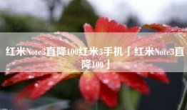 红米Note3直降100红米3手机「红米Note3直降100」