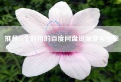 推荐15个好用的百度网盘资源搜索引擎