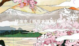 核废水（核废水排放日期）