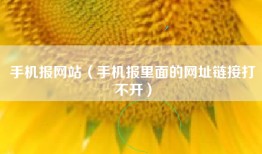 手机报网站（手机报里面的网址链接打不开）