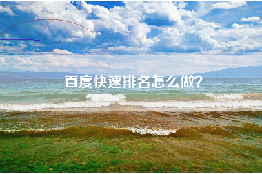 百度快速排名怎么做？