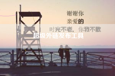 超级外链发布工具 超级外链发布工具