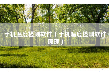 手机温度检测软件（手机温度检测软件原理）
