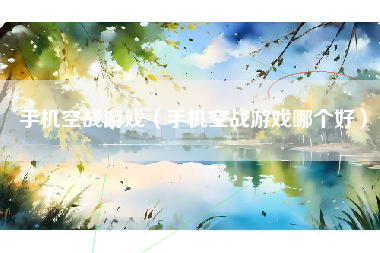 手机空战游戏（手机空战游戏哪个好）