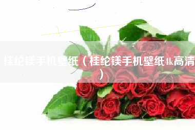 桂纶镁手机壁纸（桂纶镁手机壁纸4k高清）