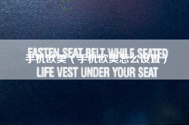 手机欧美（手机欧美怎么设置）