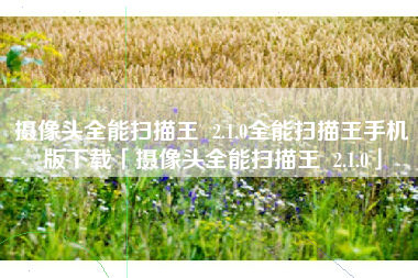 摄像头全能扫描王  2.1.0全能扫描王手机版下载「摄像头全能扫描王  2.1.0」