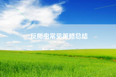 反爬虫常见策略总结